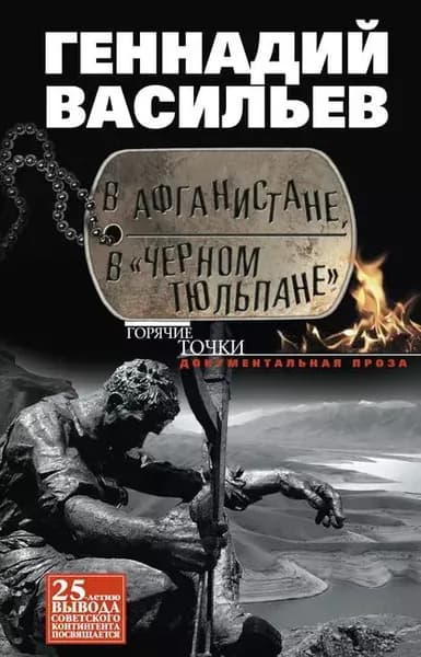 В Афганистане, в Черном тюльпане | Васильев Геннадий Евгеньевич | Электронная книга