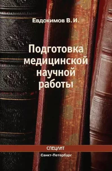 Подготовка медицинской научной работы | Евдокимов Владимир Иванович | Электронная книга