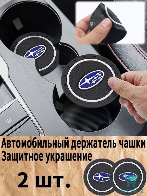 Субару / Subaru автомобиль держатель чашки резиновые коврики подставки