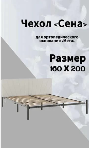 Чехол белый на мебель для кровати "Мета" 160 х 200 "Сена" DreamLite