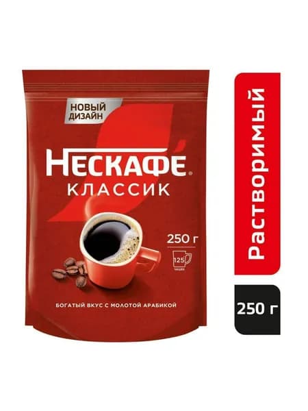 NESCAFÉ® Classic / НЕСКАФÉ® Классик. Кофе натуральный растворимый порошкообразный с добавлением натурального жареного молотого кофе, 250 г