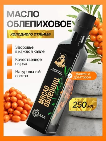 Облепиховое масло 250 мл, стеклянная бутылка, "Сибирская империя масел"