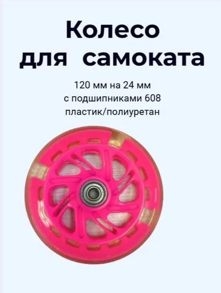 Колесо для самоката 120 мм пластиковый диск, полиуретан