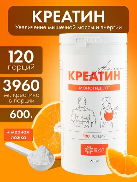 Креатин моногидрат порошок, аминокислота со вкусом апельсина, спортивное питание для набора массы и роста мышц 600 гр, Natural Health.
