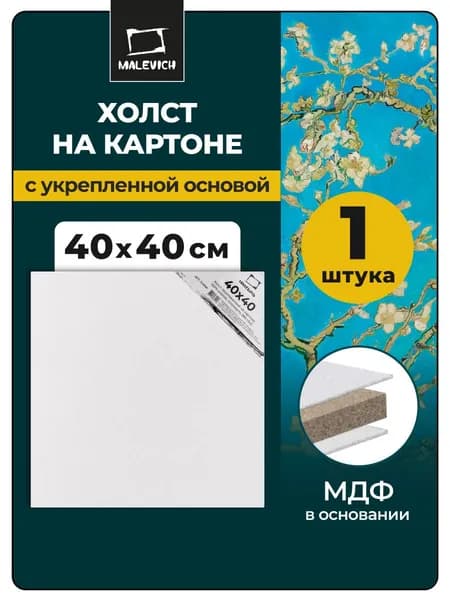 Холст на картоне грунтованный, квадратный 40x40 см Малевичъ, хлопок, 280 г/м2, размер 40х40 см