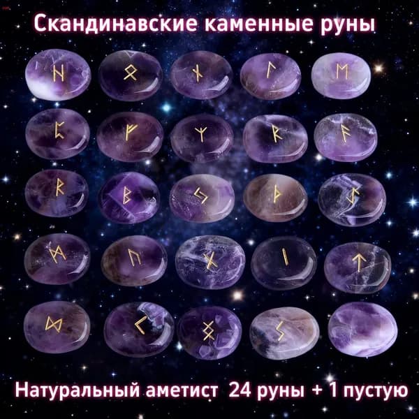 Скандинавские руны, предсказанные естественным аметистом