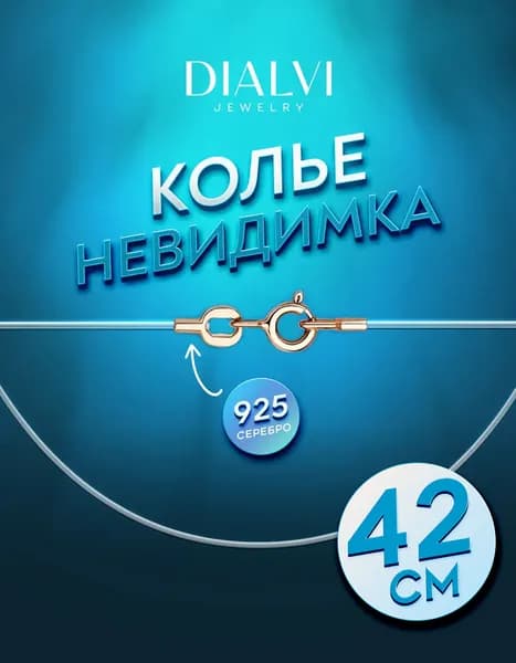 Колье серебро 925 женское на леске для подвески, чокер на шею без кулона