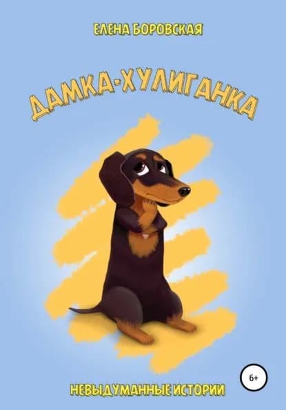 Дамка-хулиганка | Боровская Елена | Электронная книга