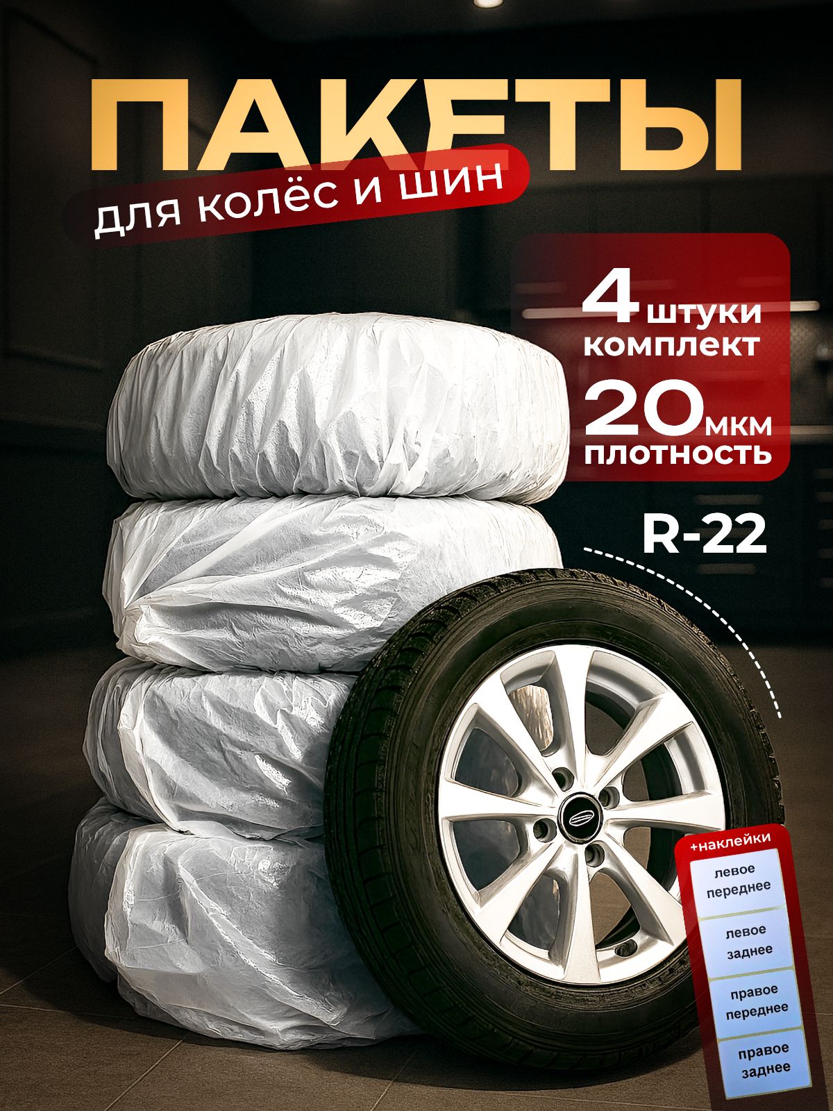 Пакеты для колес и шин автомобиля 4 шт.
