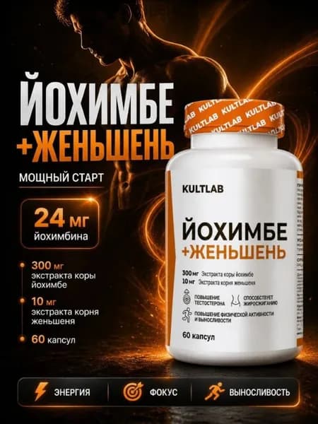 Экстракт коры Йохимбе Yohimbe bark Kultlab 300 мг 60 капс / бустер тестостерона и адреналина / жиросжигатели