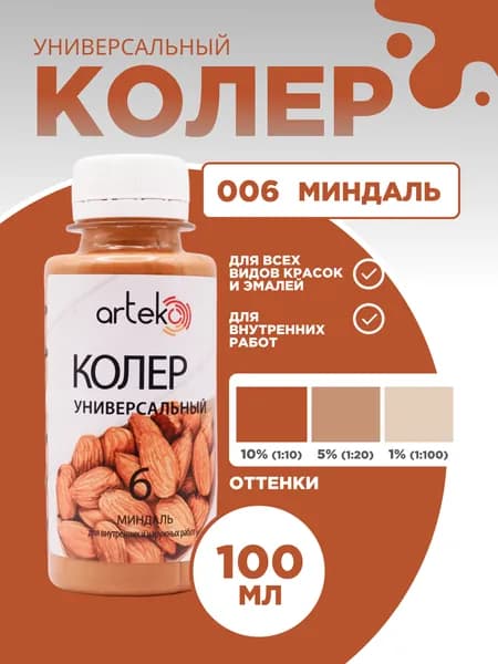 Колер универсальный 100 мл Артеко - Миндаль