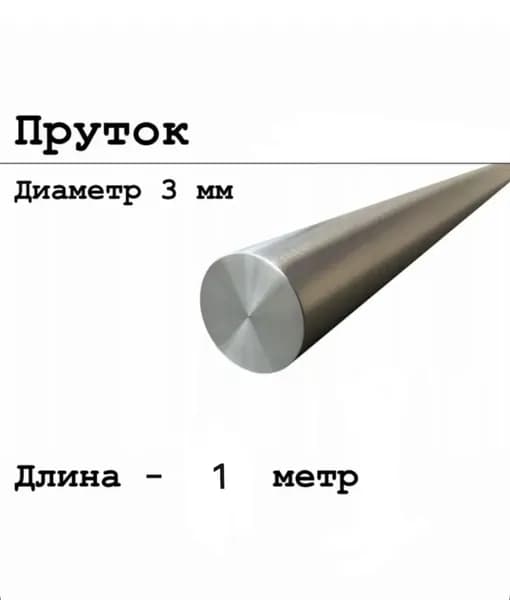 Круг нержавеющий, пруток, кругляк, AISI 321 12Х18Н10Т, 3мм L-1000мм
