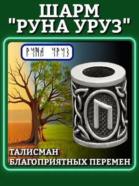 Шарм "Руна Уруз" - талисман победы, здоровья