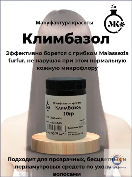 Климбазол, актив от грибка и перхоти 10гр