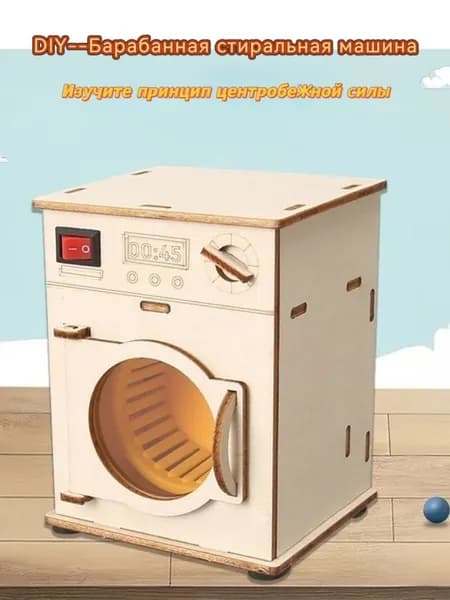 Барабанная стиральная машина, малое научно-техническое производство, деревянные игрушки для сборки пазлов, реквизит для обучения физическому эксперименту
