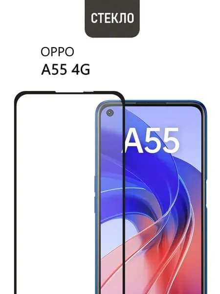 Защитное стекло для OPPO A55 4G, с черной рамкой, СТЕКЛОВИЧ