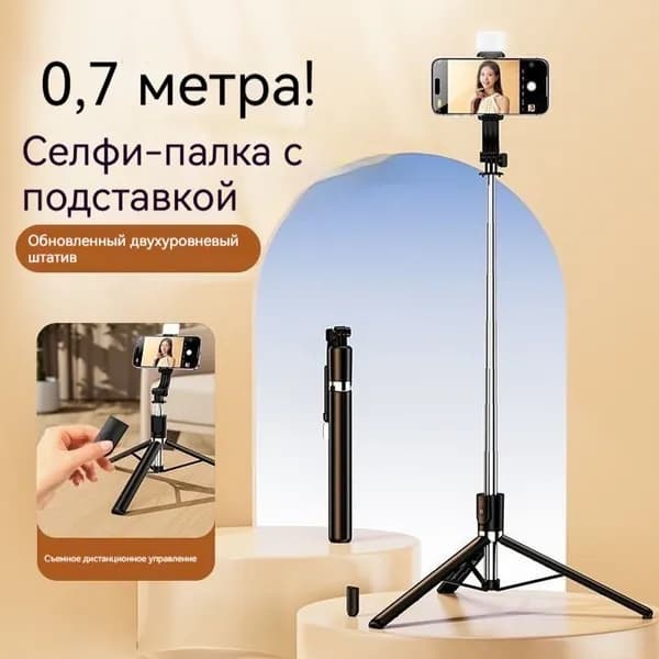 Штатив для телефона 70 см, напольный, настольный, трипод с лампой, монопод, селфи палка для смартфона