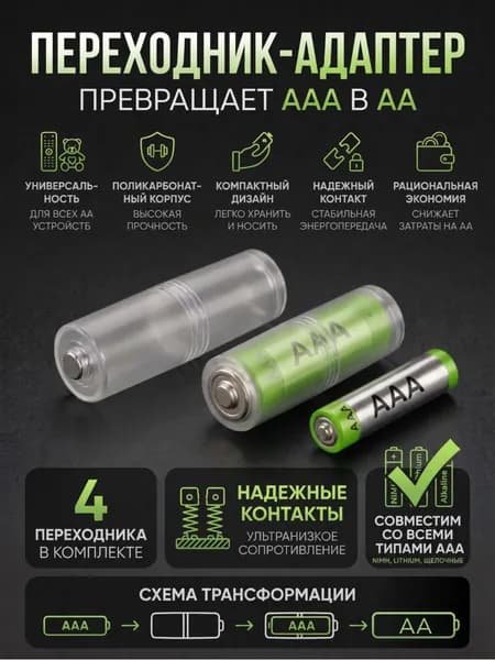 Адаптер для преобразования батарейки, переходник для изменения размера аккумулятора из AAA в AA, набор 4 шт