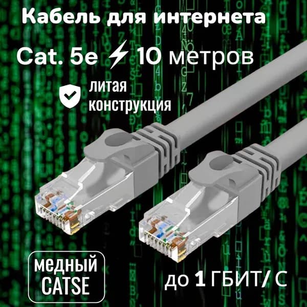 Патч корд; интернет кабель 10 метров; кабель для интернета;