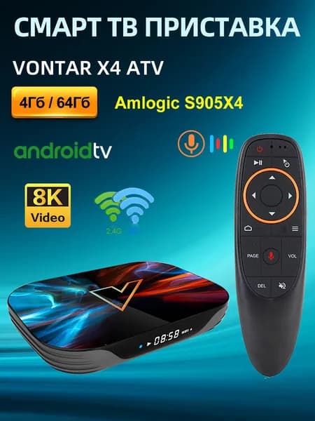 Смарт ТВ Приставка VONTAR X4 ATV 4/64 ГБ Amlogic S905X4 Android 11 Поддержка Google Voice Input 8K Video 4K@60fps AV1 Dual Wifi BT4.0 Медиаплеер