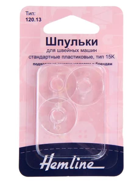 120.13 Шпульки для швейных машин стандартные пластиковые тип 15К Hemline
