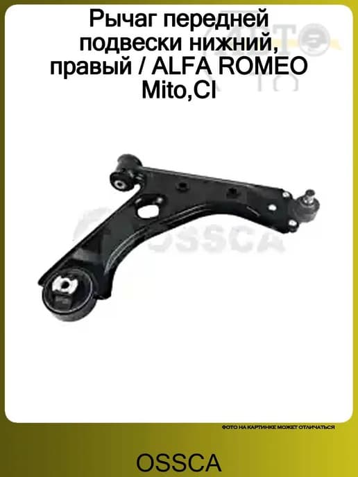 Рычаг передней подвески нижний, правый ALFA ROMEO Mito,CI