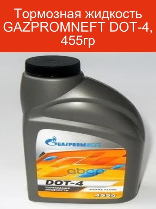 Тормозная жидкость GAZPROMNEFT DOT-4, 455г