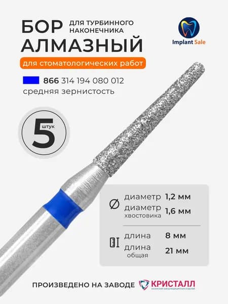 Стоматологический алмазный бор для турбинного наконечника, 5 шт