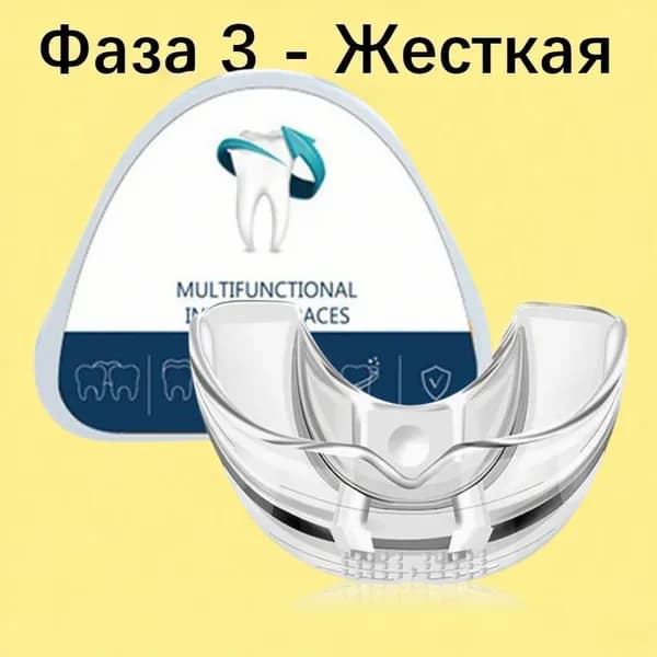 силиконовых стоматологических кап для сна,трейнер для постепенной коррекции и исправления прикуса, выравнивания, от храпа и бруксизма,Фаза 3 - Жесткая,