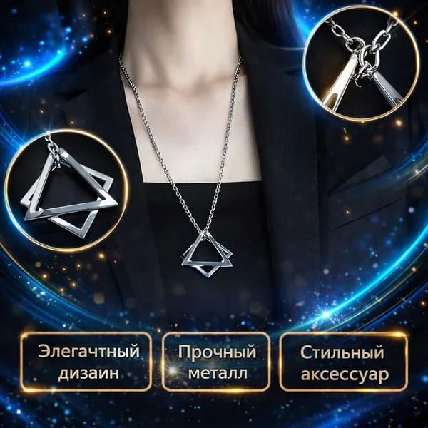 Цепочка с подвеской треугольник квадрат