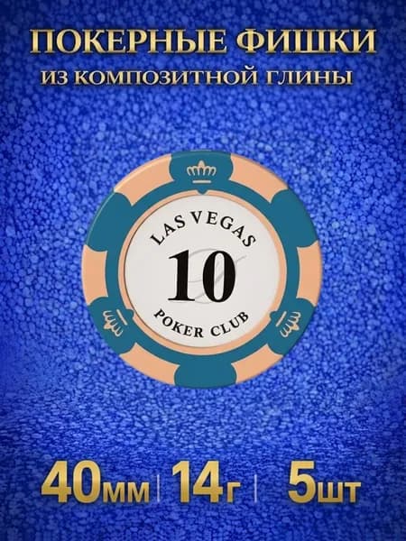 Фишки для покера из композитной глины 5шт, 14г, Las Vegas, номиналом 10.