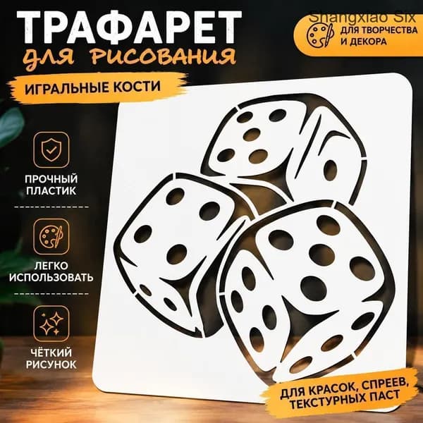 Трафарет для рисования игральных костей 1pc, декоративный шаблон для росписи стен, DIY художественный трафарет для творчества и декора