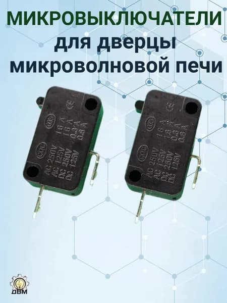 Микровыключатель дверцы микроволновой печи на 16 А, 250 В, 2 контакта (нормально замкнутые) 2 шт