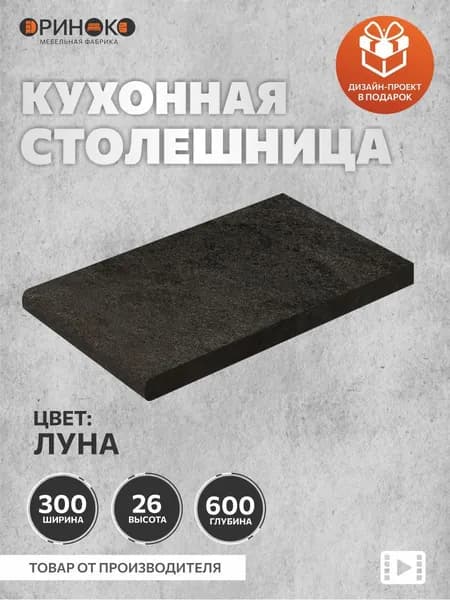 ОРИНОКО Столешница для кухни Луна 30 см