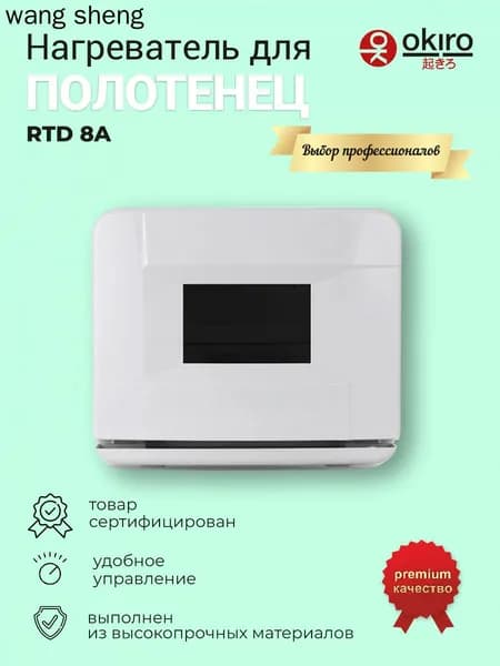 OKIRO / Нагреватель для полотенец RTD 8A (ошиборница) УФ стерилизатор, подогреватель полотенец для барбершопа