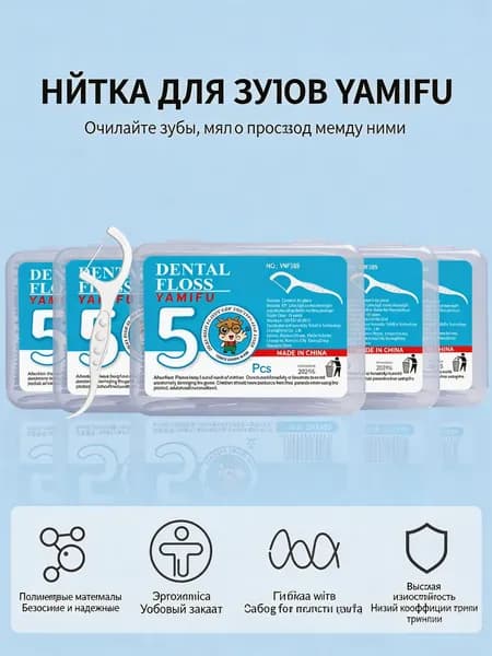 Упаковка из 50 зубных нитей в палочках для комплексной чистки полости рта, удобно брать с собой