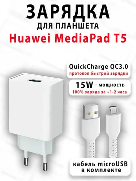 Зарядка для планшета Huawei MediaPad T5