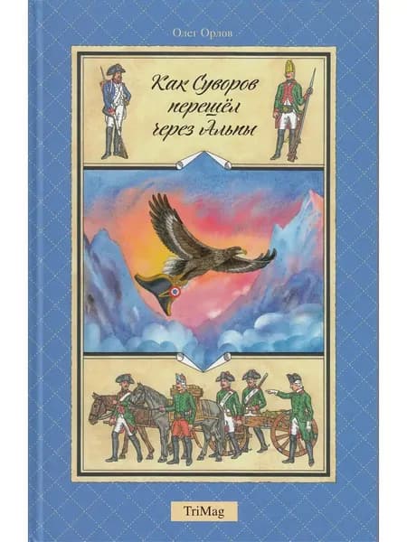 Как Суворов перешел через Альпы. Товар уцененный