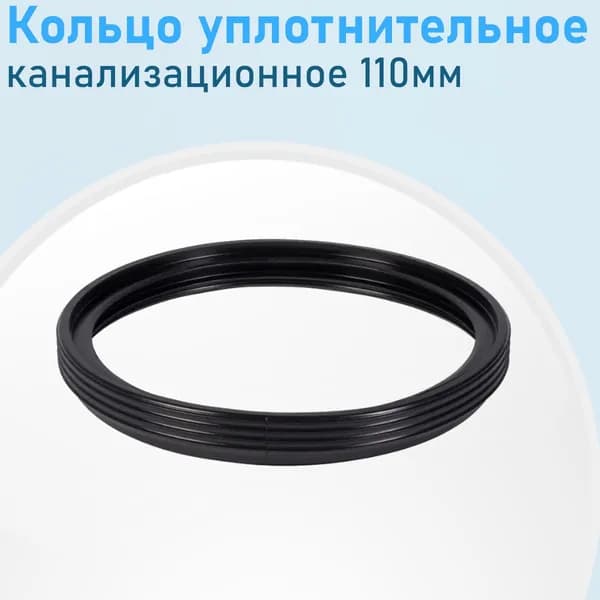 Кольцо уплотнительное канализационное 110мм 3754
