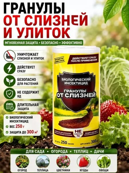 Гранулы от слизней и улиток 250 г защита растений