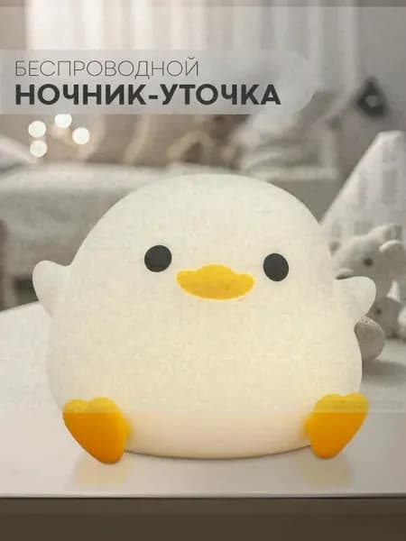 Ночник детский, силиконовый - утка (мягкий светильник для детей на стол или в кровать, уточка), бренд КАРТОФАН, разноцветный