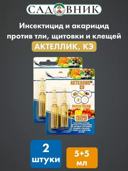 Актеллик, КЭ 5+5 мл (2 ампулы) х 2 упаковки (20 мл)