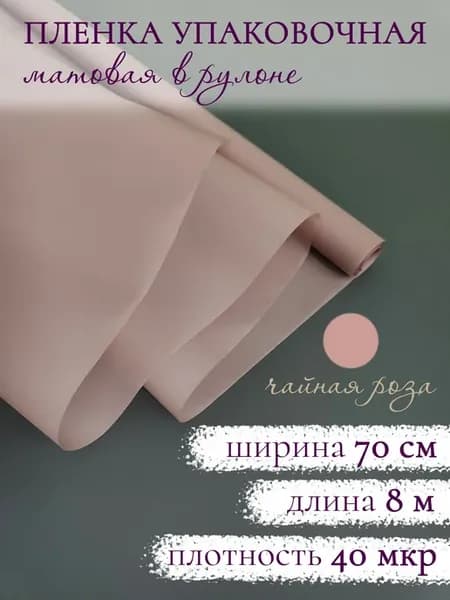 Флористическая матовая упаковочная пленка для цветов букетов