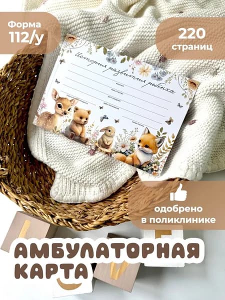 МИСТЕР СЛОН Амбулаторная карта ребенка в поликлинику