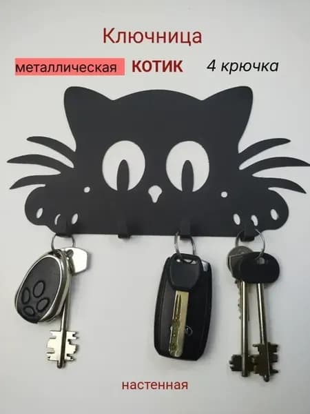 Ключница настенная металлическая 4 крючков
