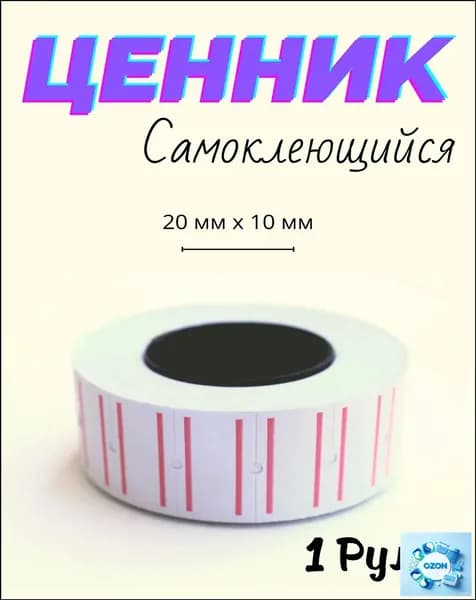Ценник белый на товар для этикеточного пистолета 1ролик-30шт / Этикетка самоклеящийся 20х10мм.