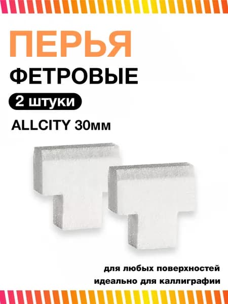 Перо Allcity 30 мм 2 шт