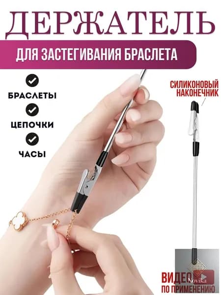 Инструмент для застегивания браслета, цепочки, часов / Держатель для браслета