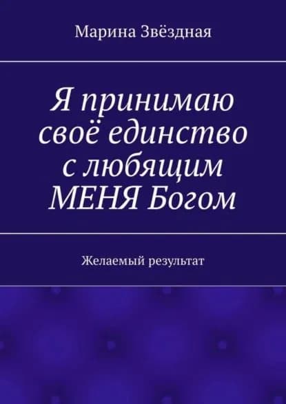 Я принимаю своё единство с любящим МЕНЯ Богом. Желаемый результат | Звёздная Марина | Электронная книга