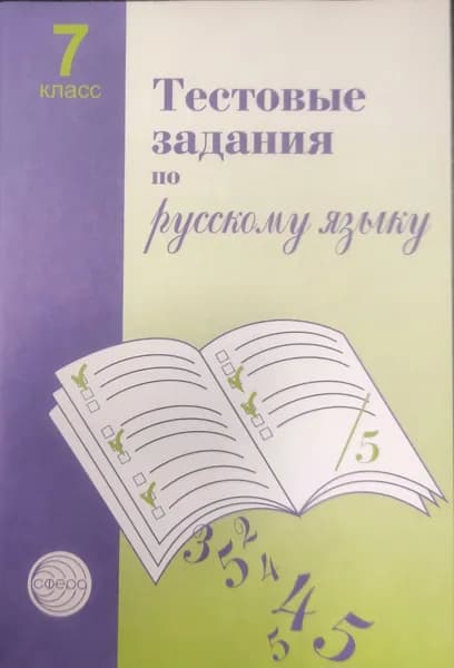 Тестовые задания по русскому языку 7 класс. Малюшкин А.Б. | Малюшкин Александр Борисович